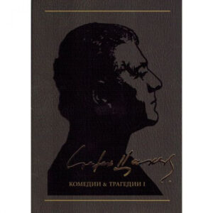 Трагедии и комедии І, том 2