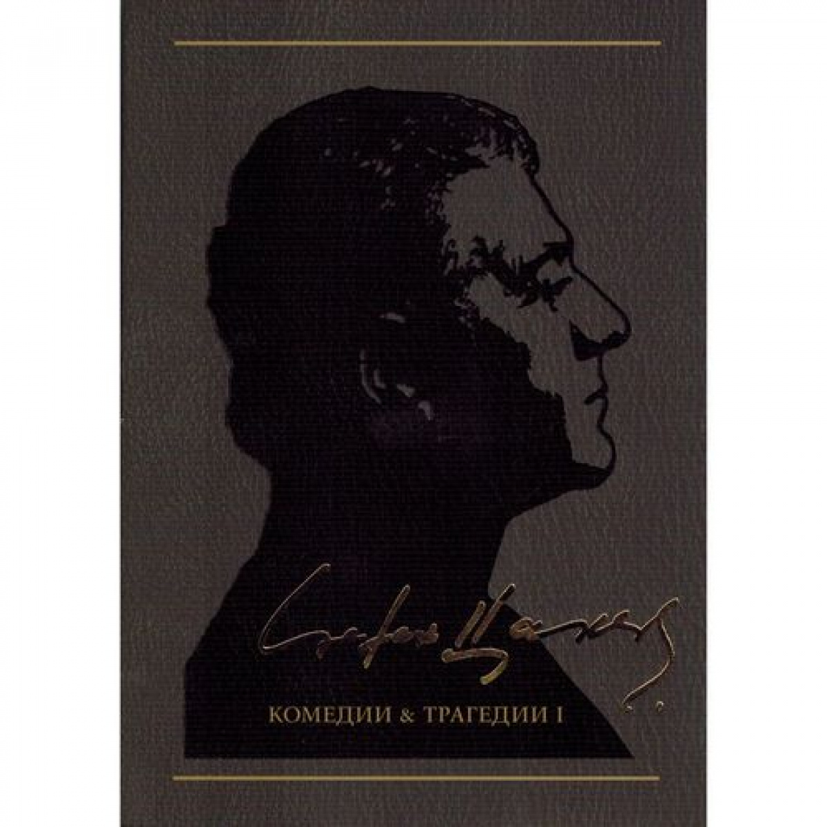 Трагедии и комедии І, том 2