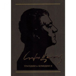 Трагедии и комедии ІІ, том 3