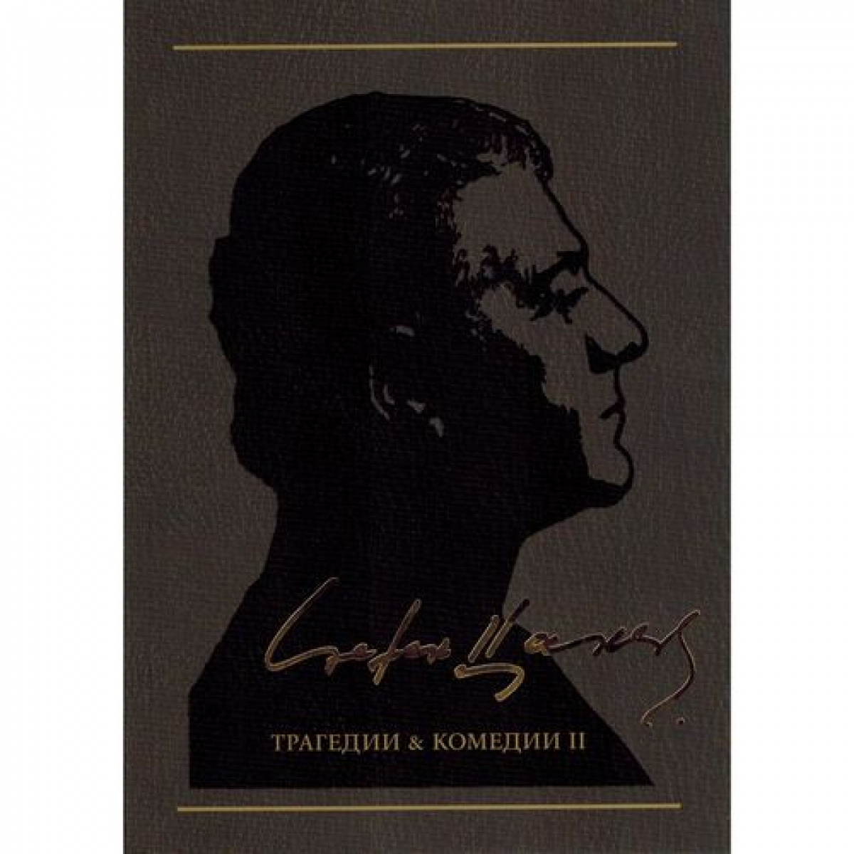 Трагедии и комедии ІІ, том 3