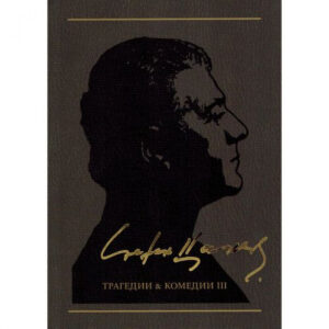 Трагедии и комедии ІІІ, том 4