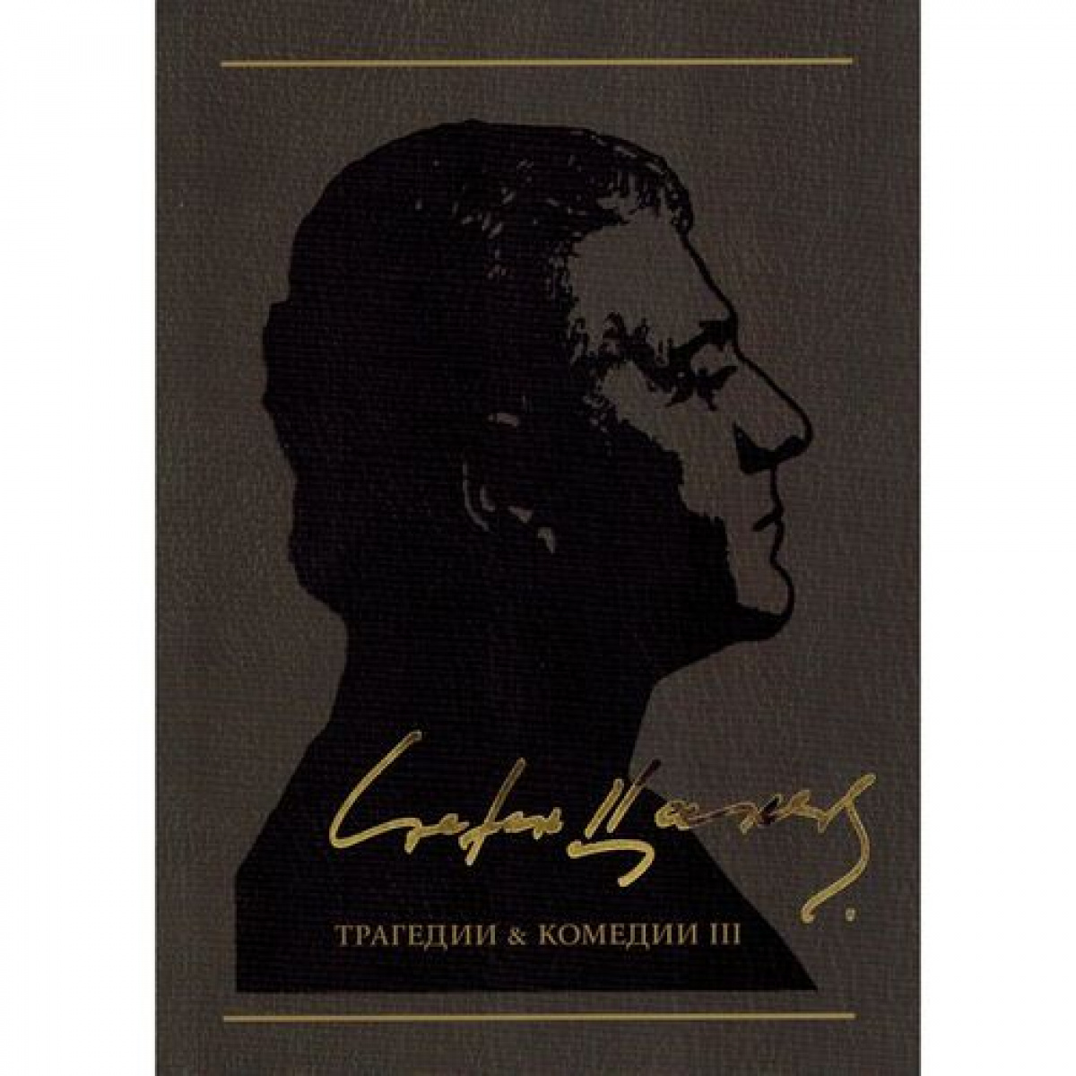 Трагедии и комедии ІІІ, том 4