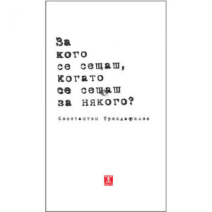 За кого се сещаш, когато се сещаш за някого