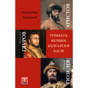 Тримата велики български баси <span class='title_cover_class'>(Твърди корици)</span>