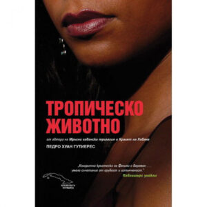 Тропическо животно