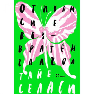 Отивам си е възвратен глагол