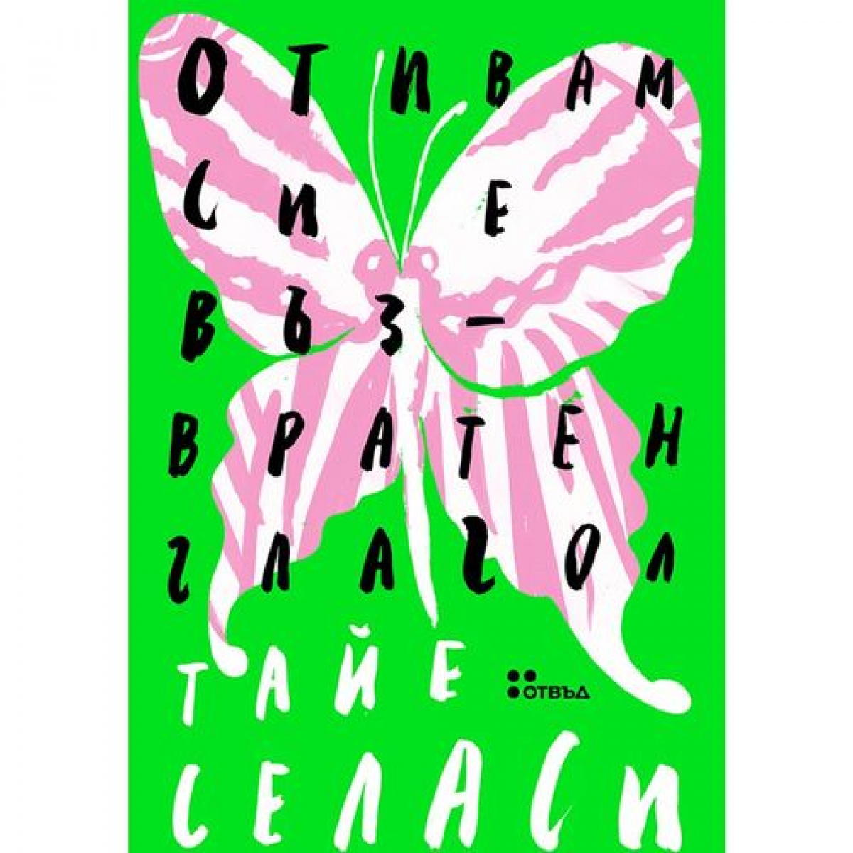 Отивам си е възвратен глагол