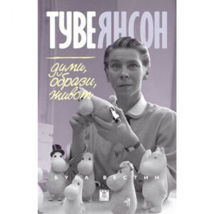 Туве Янсон. Думи, образи, живот