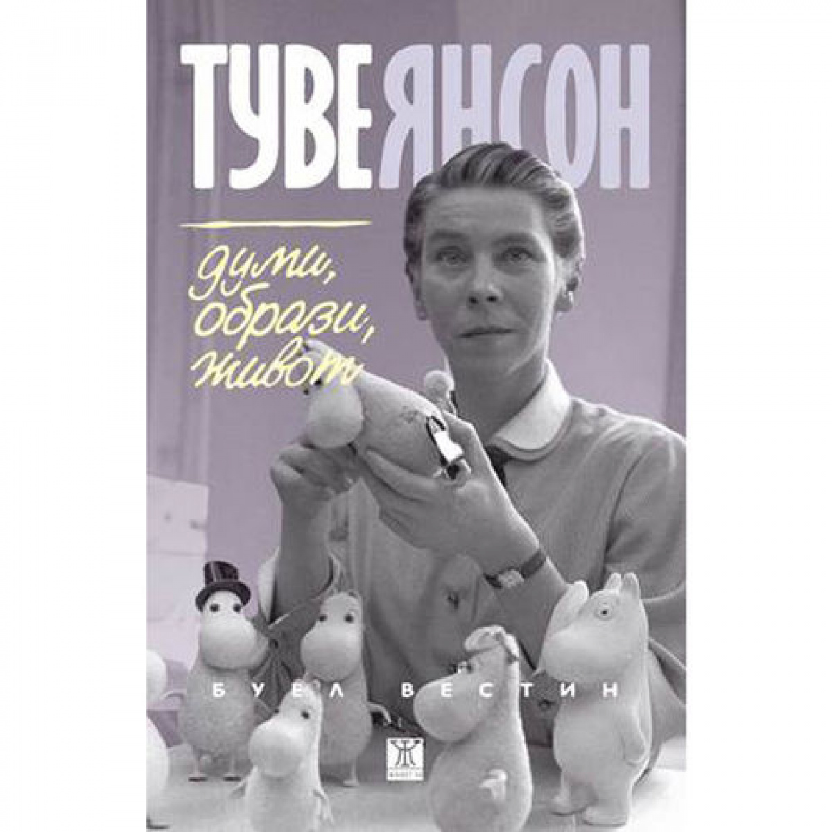 Туве Янсон. Думи, образи, живот