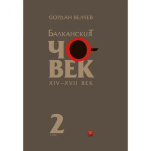 Балканският човек XІV-ХVІІ век, том 2 <span class='title_cover_class'>(Твърди корици)</span>