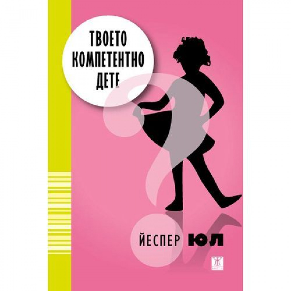 Твоето компетентно дете (второ издание)