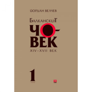 Балканският човек XІV-ХVІІ век, том 1 <span class='title_cover_class'>(Твърди корици)</span>