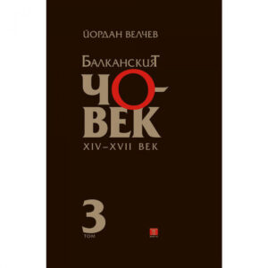 Балканският човек XІV-ХVІІ век, том 3 <span class='title_cover_class'>(Твърди корици)</span>