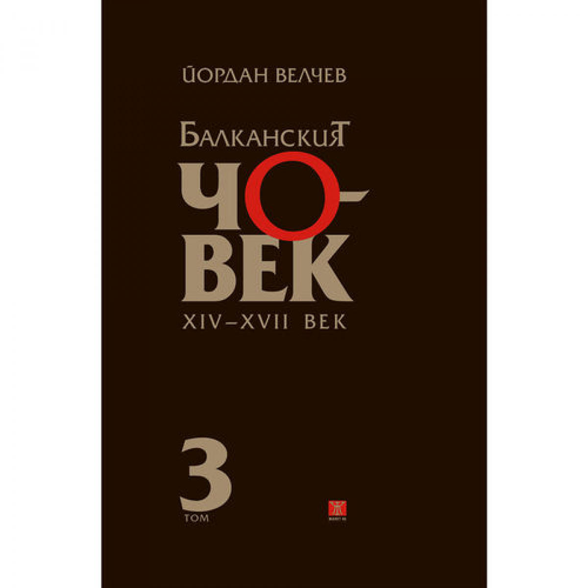 Балканският човек XІV-ХVІІ век, том 3 <span class='title_cover_class'>(Твърди корици)</span>