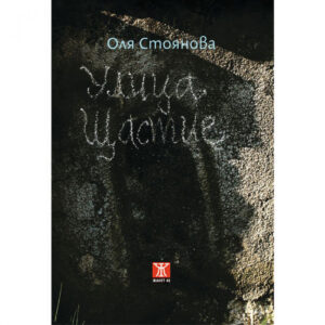 Улица „Щастие“