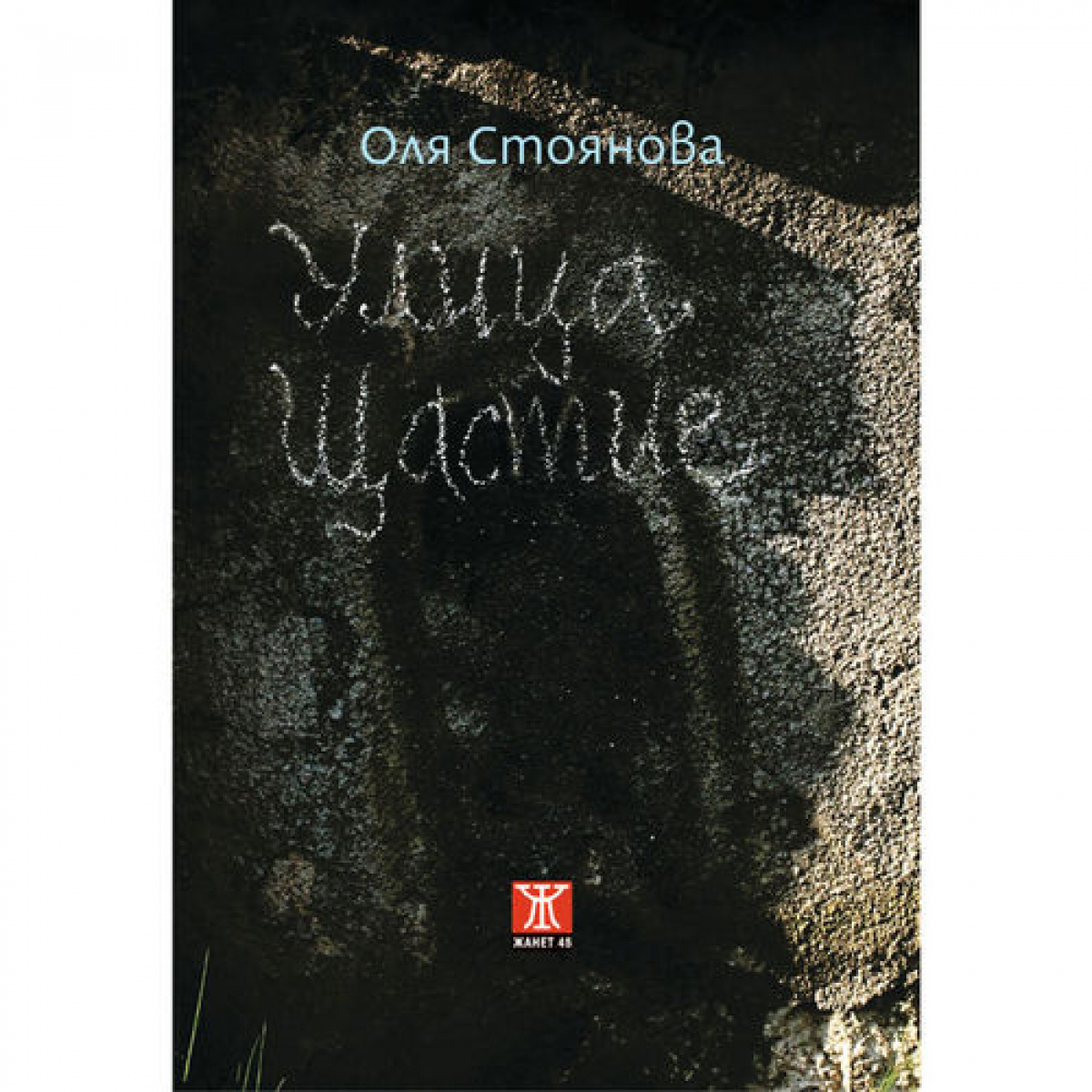 Улица „Щастие“