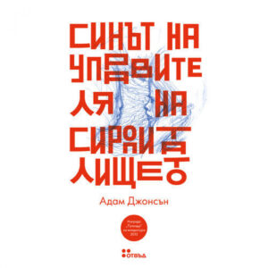 Синът на управителя на сиропиталището