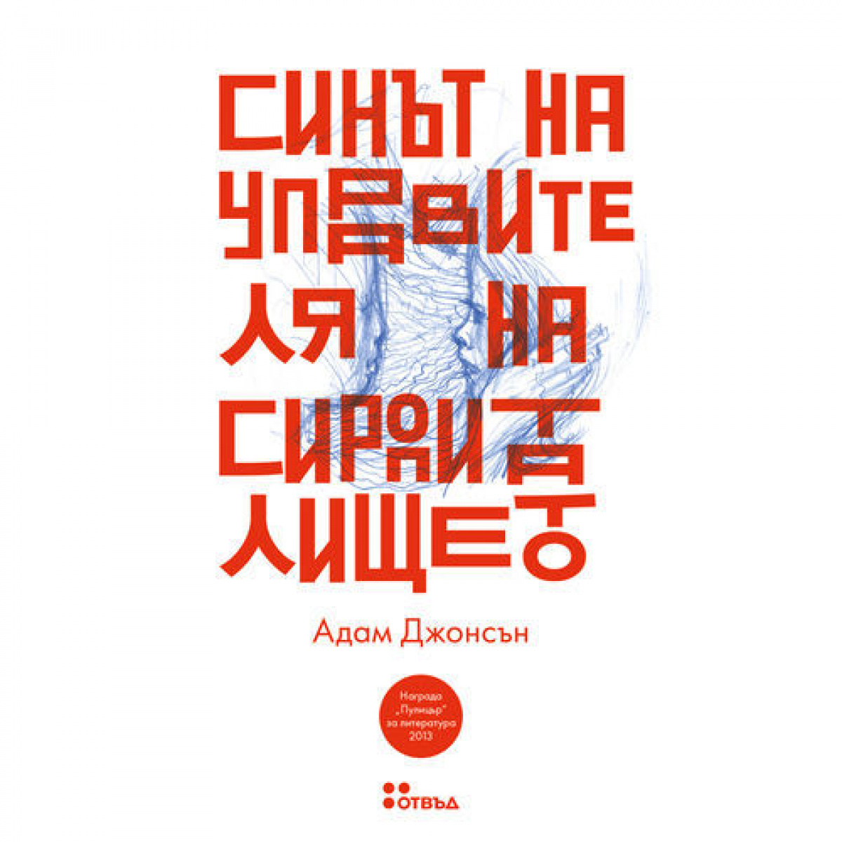 Синът на управителя на сиропиталището