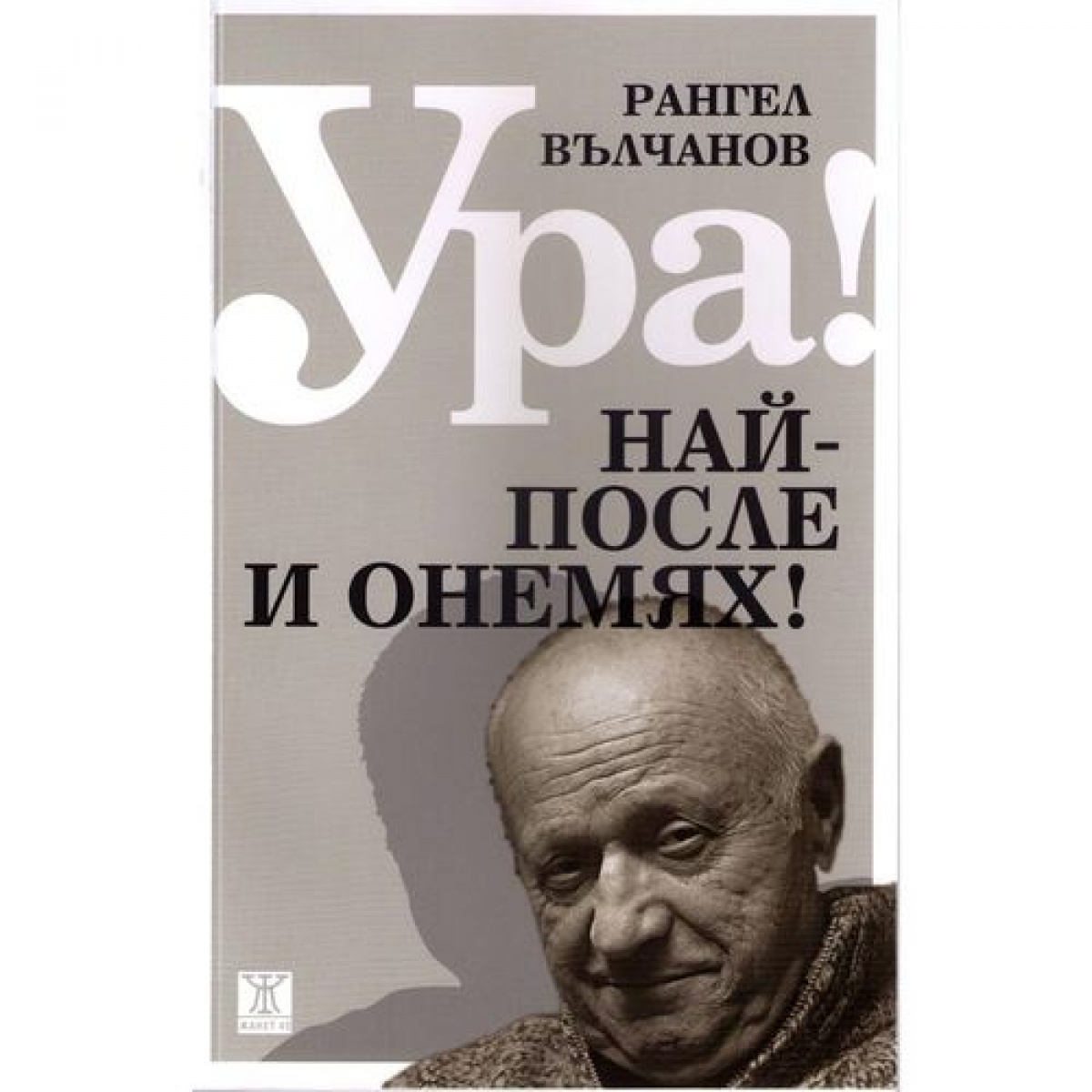 Ура! Най-после и онемях!