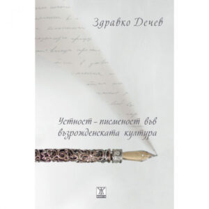 Устност - писменост във възрожденската култура (Феноменология на българския глас)
