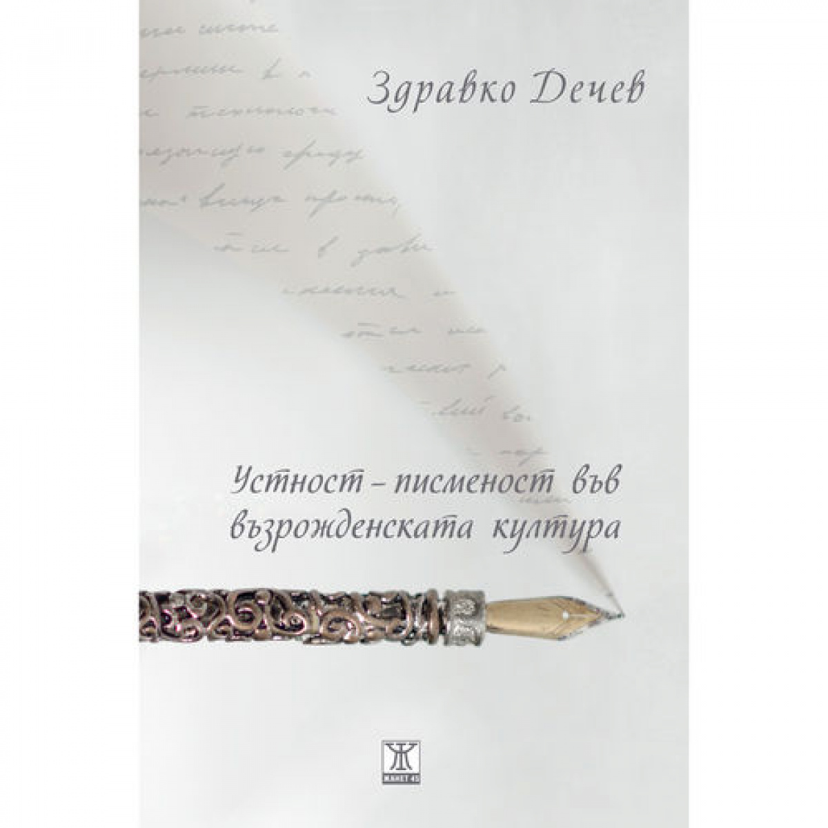 Устност - писменост във възрожденската култура (Феноменология на българския глас)