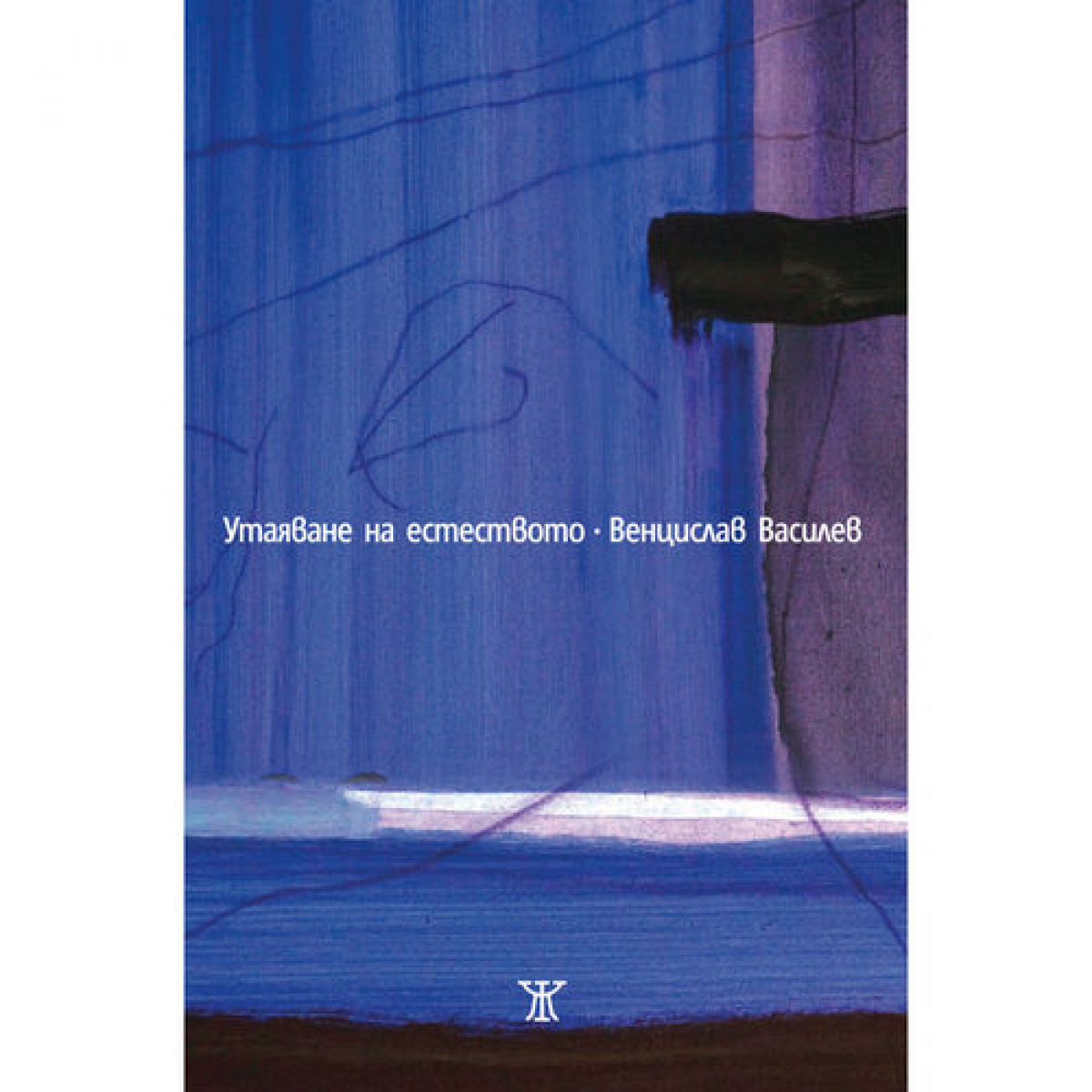 Утаяване на естеството