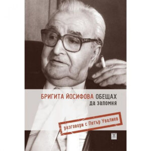 Обещах да запомня. Разговори с Петър Увалиев