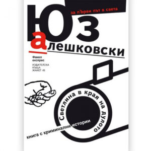 Светлина в края на дулото