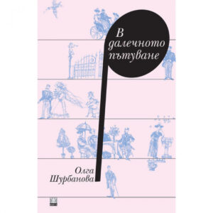 В далечното пътуване