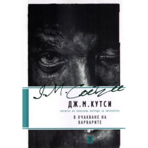 В очакване на варварите