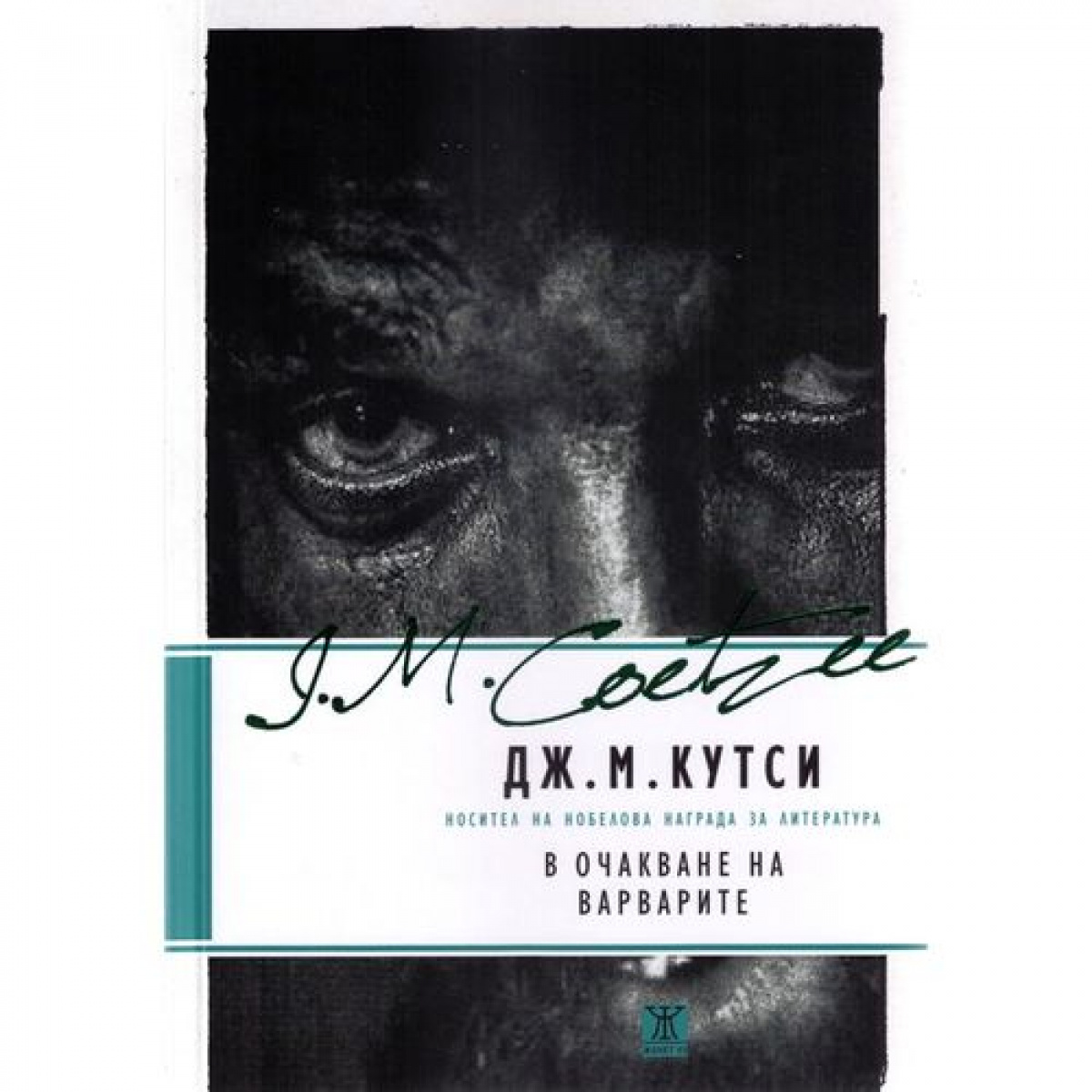 В очакване на варварите