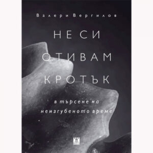 Не си отивам кротък