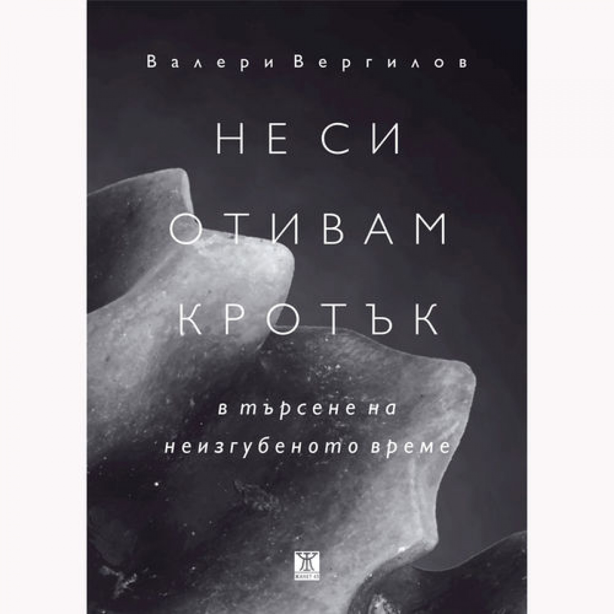 Не си отивам кротък