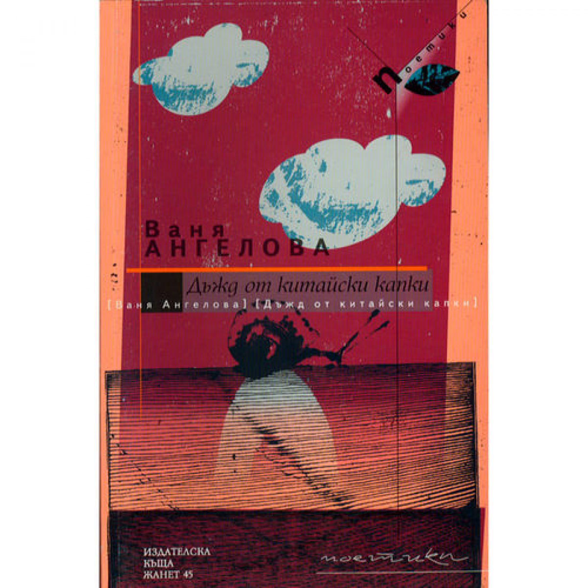 Дъжд от китайски капки