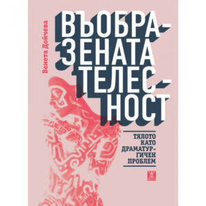 Въобразената телесност. Тялото като драматургичен проблем