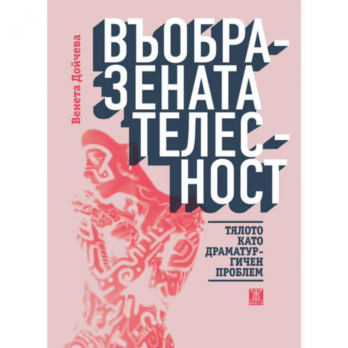 Въобразената телесност. Тялото като драматургичен проблем