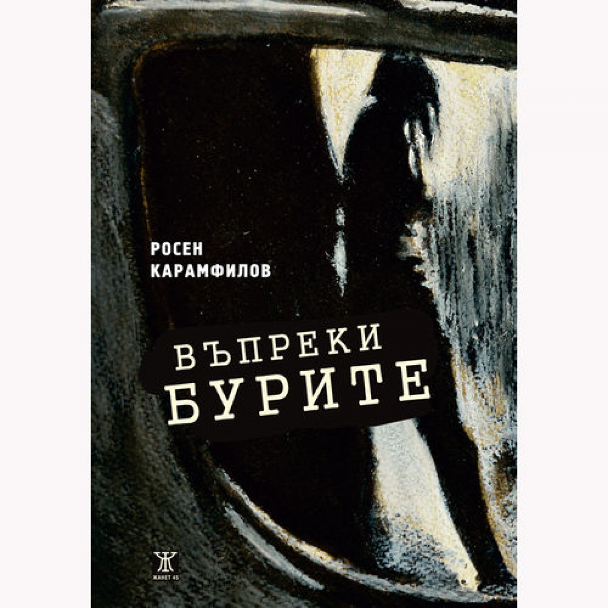 Въпреки бурите