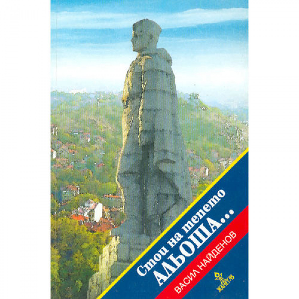 Стои на тепето Альоша...