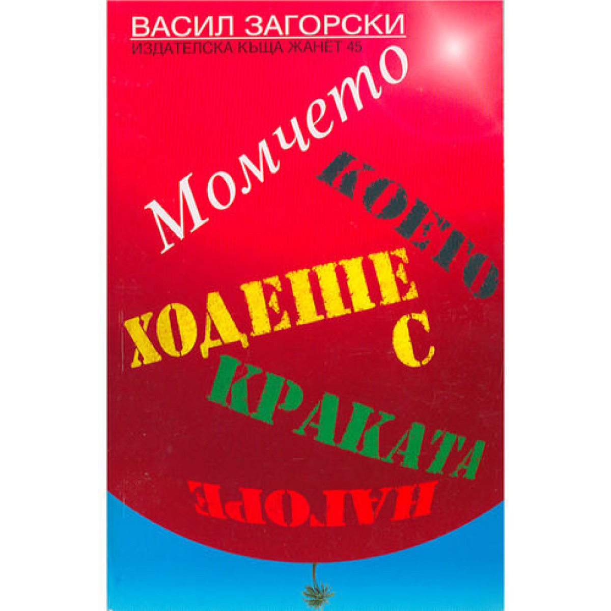 Момчето, което ходеше с краката нагоре