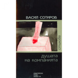 Душата на компанията