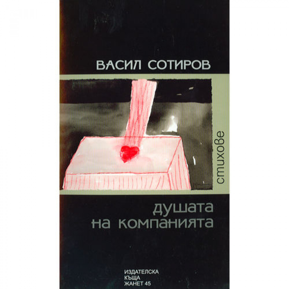 Душата на компанията