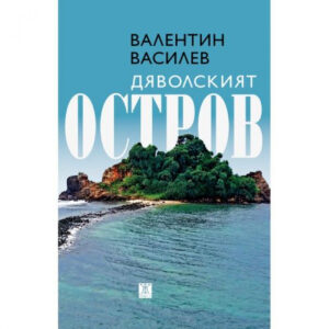 Дяволският остров