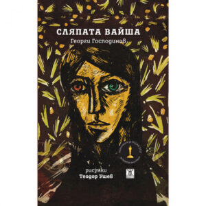 Сляпата Вайша <span class='title_cover_class'>(Твърди корици)</span>
