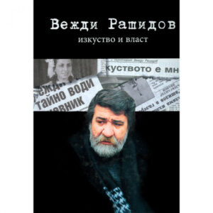 Изкуство и власт <span class='title_cover_class'>(Твърди корици)</span>