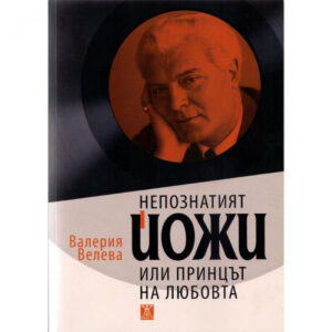 Непознатият Йожи, или принцът на любовта