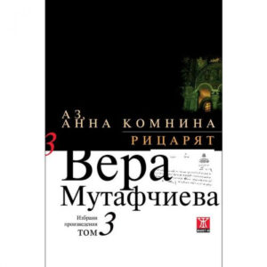 Аз, Анна Комнина / Рицарят, том 3