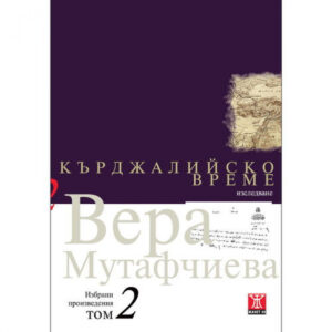 Кърджалийско време, том 2
