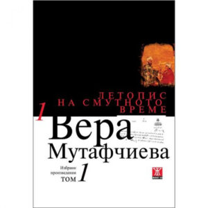 Летопис на смутното време, том 1
