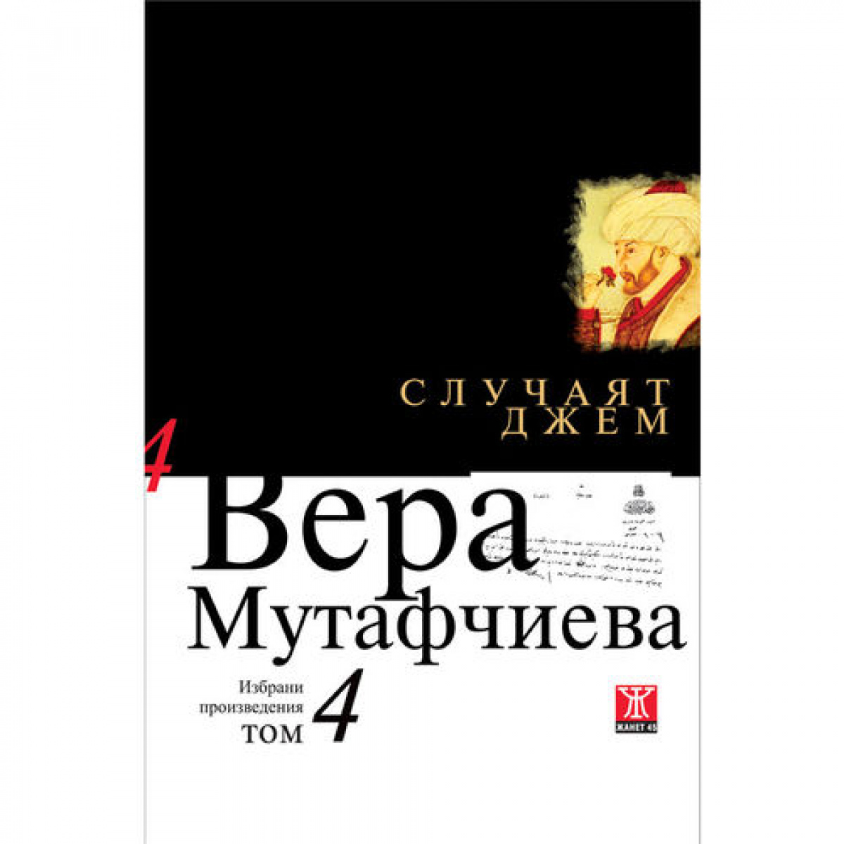 Случаят Джем, том 4 <span class='title_cover_class'>(Твърди корици)</span>