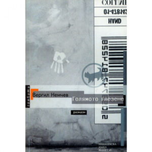 Голямото глезене